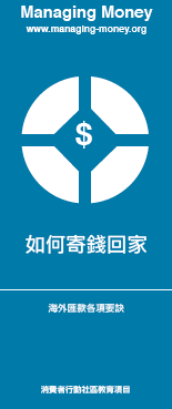 How to send money home (Chinese)