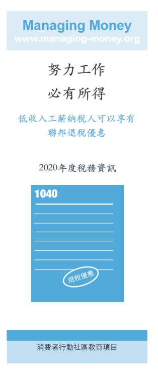 Get Credit for Your Hard Work (2020 Tax Year) (Chinese)
