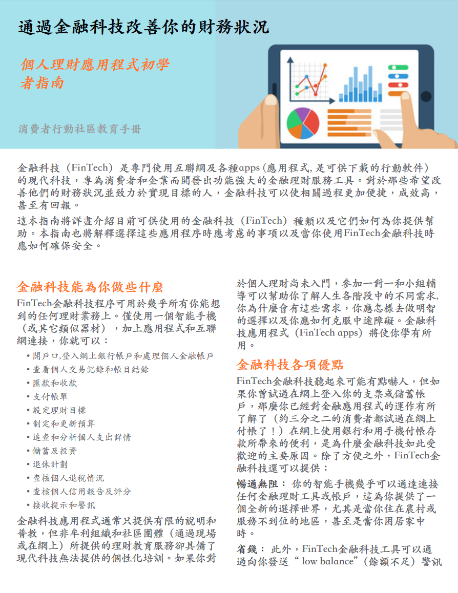 Improving your financial health with FinTech (Chinese)