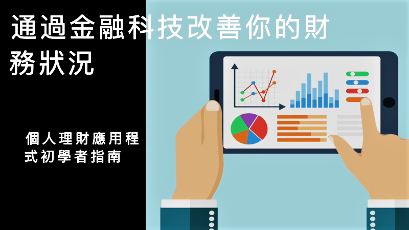 Improving your financial health with FinTech - Video (Chinese)