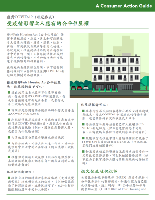 Fair housing rights for those affected by the pandemic (Chinese)