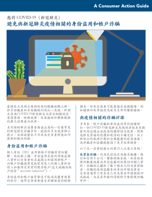 Avoid pandemic-related ID theft and account fraud (Chinese)