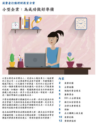 Micro Business: Preparing for success (Chinese)