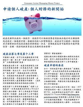 Personal Bankruptcy: Your financial fresh start (Chinese)