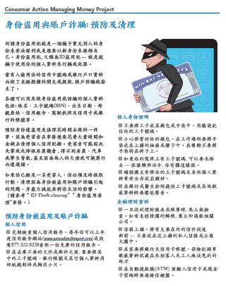 ID Theft & Account Fraud - Prevention & Cleanup (Chinese)