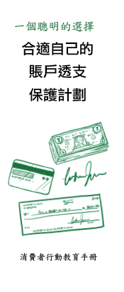 The right overdraft protection plan (Chinese)