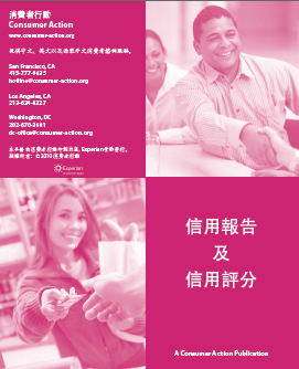 Credit Reports and Credit Scores (Chinese)