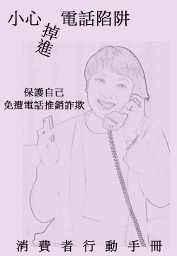Don’t Fall for the Wrong Call (Chinese)