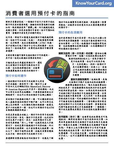 A consumer’s guide to choosing a prepaid card (Chinese)