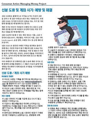 ID Theft & Account Fraud - Prevention & Cleanup (Korean)