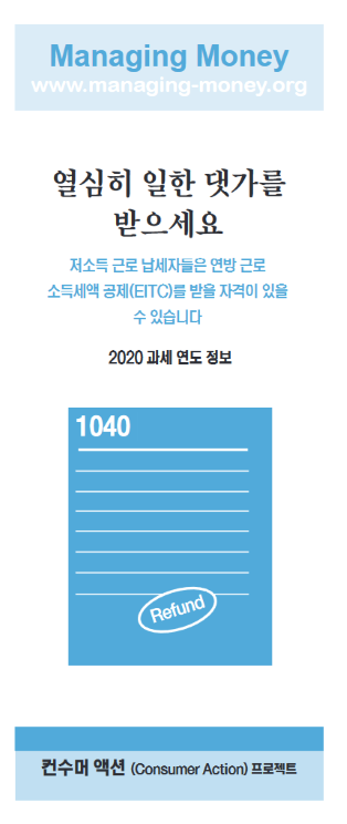 Get Credit for Your Hard Work (2020 Tax Year) (Korean)