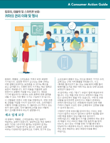 Computer, tablet and smartphone warranties: Understanding and exercising your rights (Korean)