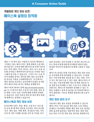Personalized privacy: Customizing your Facebook settings (Korean)