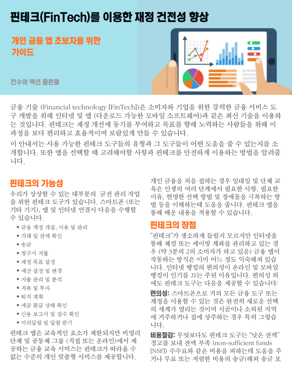 Improving your financial health with FinTech (Korean)