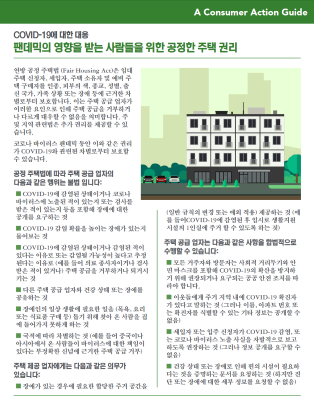 Fair housing rights for those affected by the pandemic (Korean)