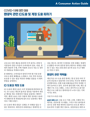 Avoid pandemic-related ID theft and account fraud (Korean)