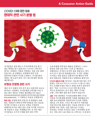 Steering clear of pandemic-related scams (Korean)
