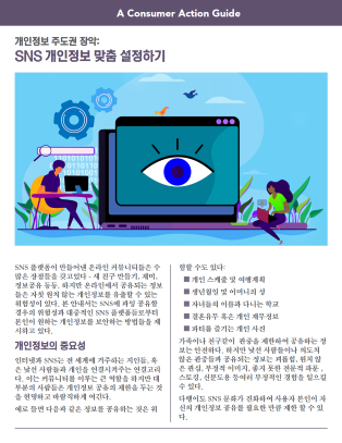 Take control: Customizing your social media privacy settings (Korean)