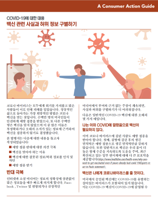 Distinguishing between vaccine fact and fiction (Korean)