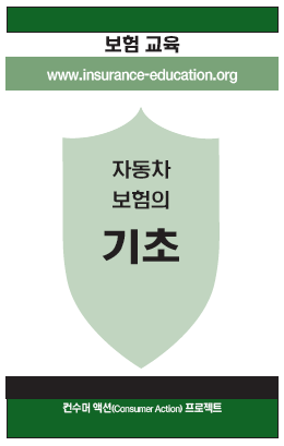 Auto Insurance: The Basics (Korean)