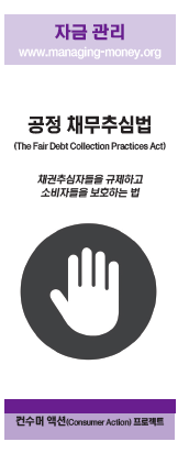 The Fair Debt Collection Practices Act (Korean)