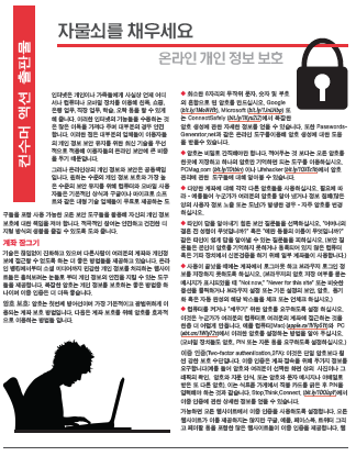 Put a Lock on It - Protecting your online privacy (Korean)
