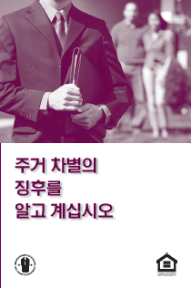 Know the Signs of Housing Discrimination (Korean)