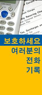 Protect Your Phone Records (Korean)