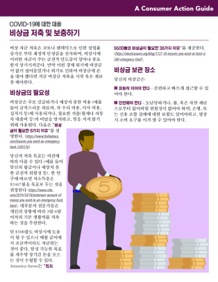 Establishing or replenishing emergency savings (Korean)