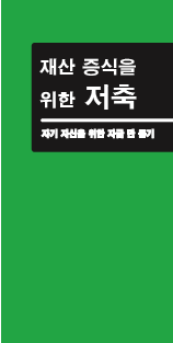 Saving to Build Wealth - Make money work for you (Korean)