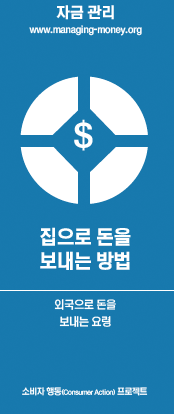 How to send money home (Korean)