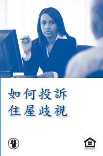 Filing a Housing Discrimination Complaint (Chinese)