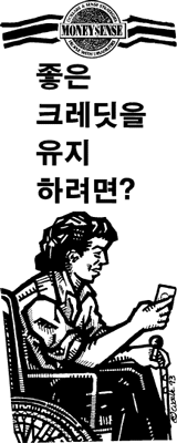 Giving Yourself Some Credit (Korean)