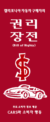 California Car Buyer’s Bill of Rights (Korean)