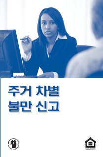 Filing a Housing Discrimination Complaint (Korean)